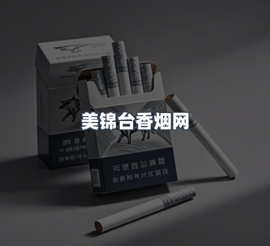关于美锦台香烟网
